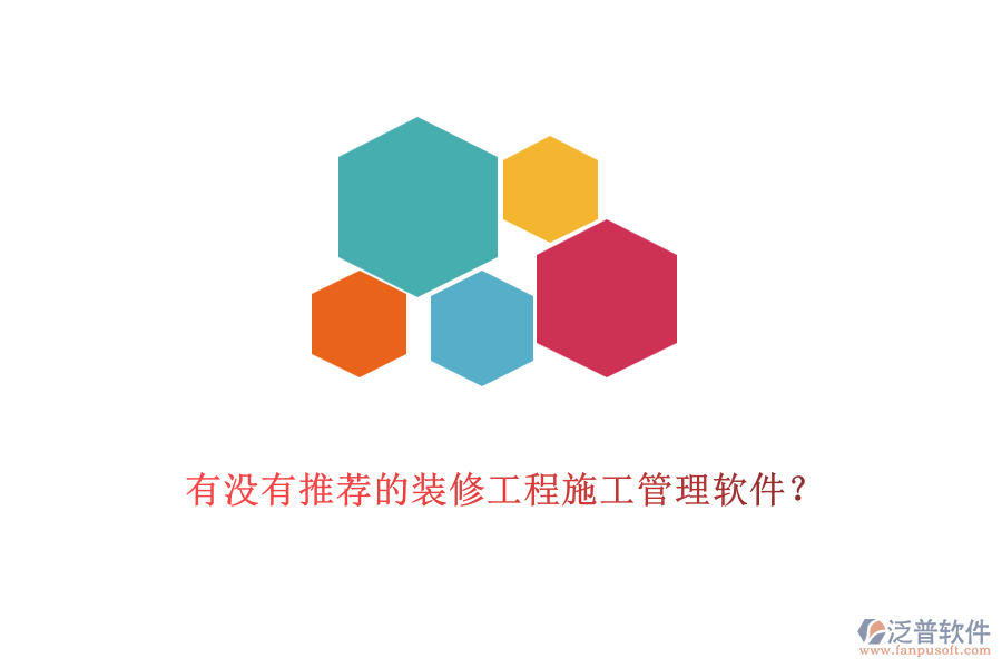 有沒有推薦的裝修工程<a href=http://www.keekorok-lodge.com/xm/ target=_blank class=infotextkey>施工管理軟件</a>？