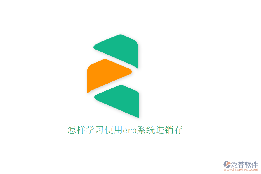 怎樣學(xué)習(xí)使用erp系統(tǒng)進銷存
