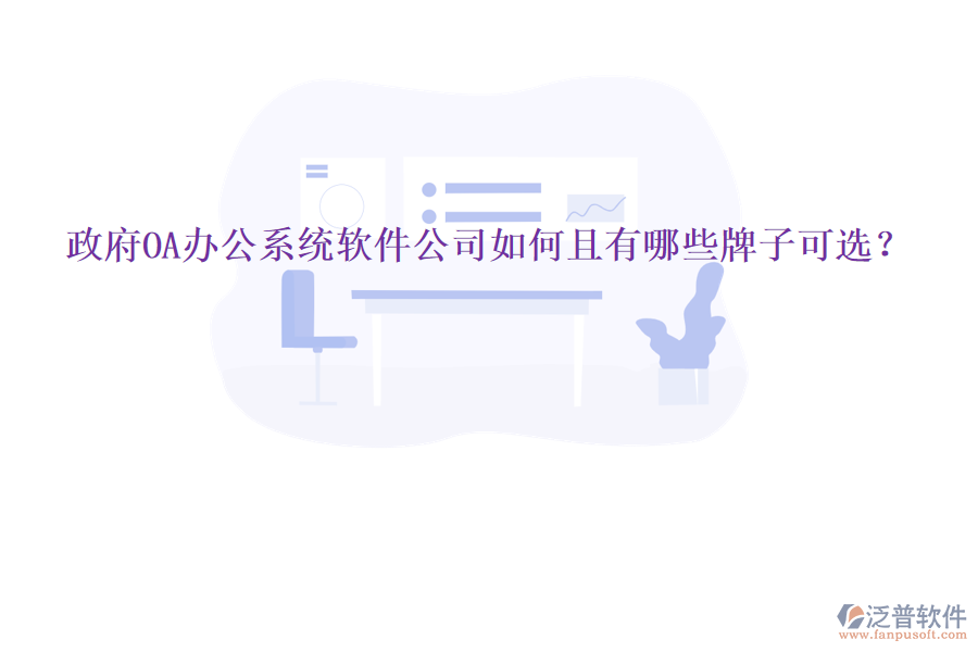  政府<a href=http://www.keekorok-lodge.com/oa/ target=_blank class=infotextkey>OA辦公系統(tǒng)</a>軟件公司如何且有哪些牌子可選？