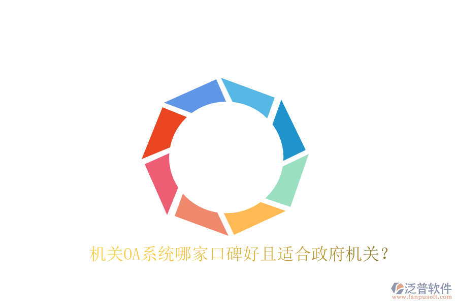  機關(guān)OA系統(tǒng)哪家口碑好且適合政府機關(guān)？