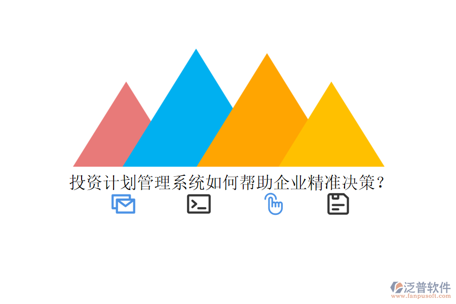 投資計劃管理系統(tǒng)如何幫助企業(yè)精準決策？