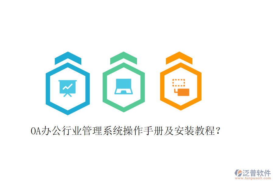  OA辦公行業(yè)管理系統(tǒng)操作手冊及安裝教程？