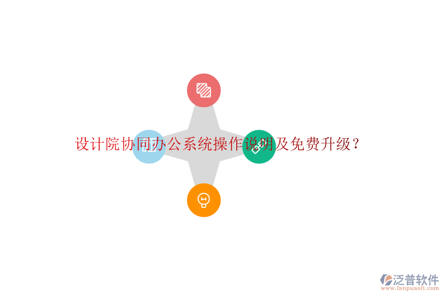 設(shè)計院協(xié)同辦公系統(tǒng)操作說明及免費(fèi)升級？