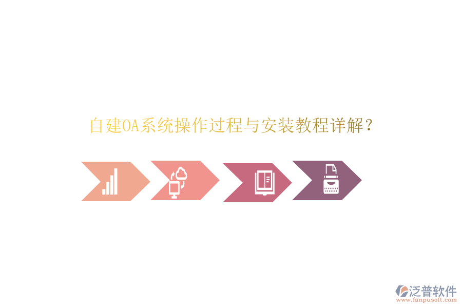 自建OA系統(tǒng)操作過程與安裝教程詳解？