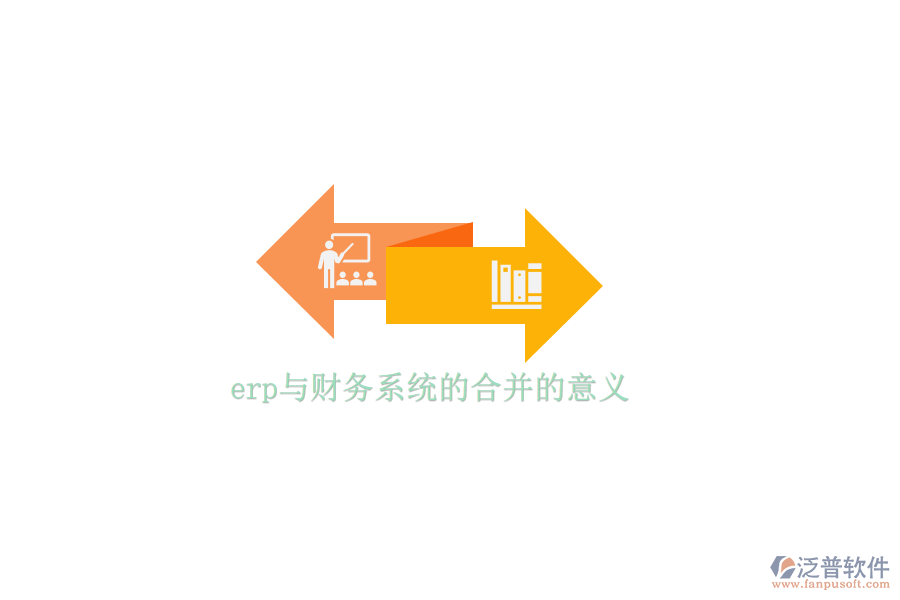 erp與財務系統(tǒng)的合并的意義