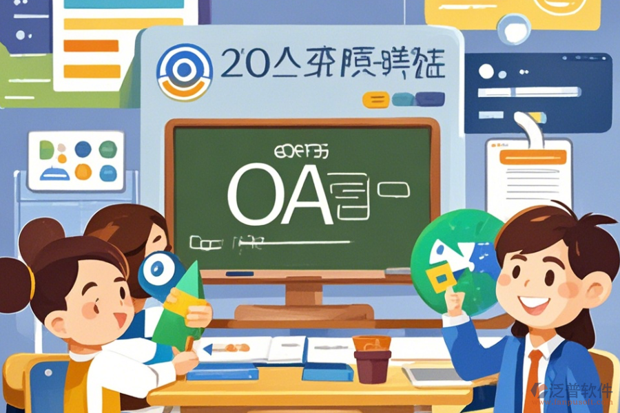 教育培訓OA軟件優(yōu)缺點解析及核心功能是什么？