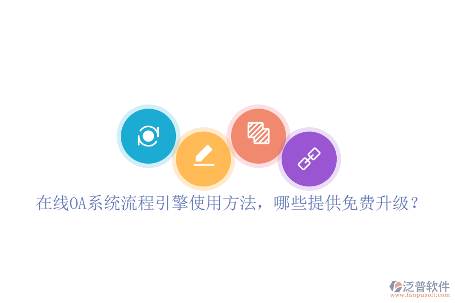  在線OA系統(tǒng)流程引擎使用方法，哪些提供免費(fèi)升級(jí)？