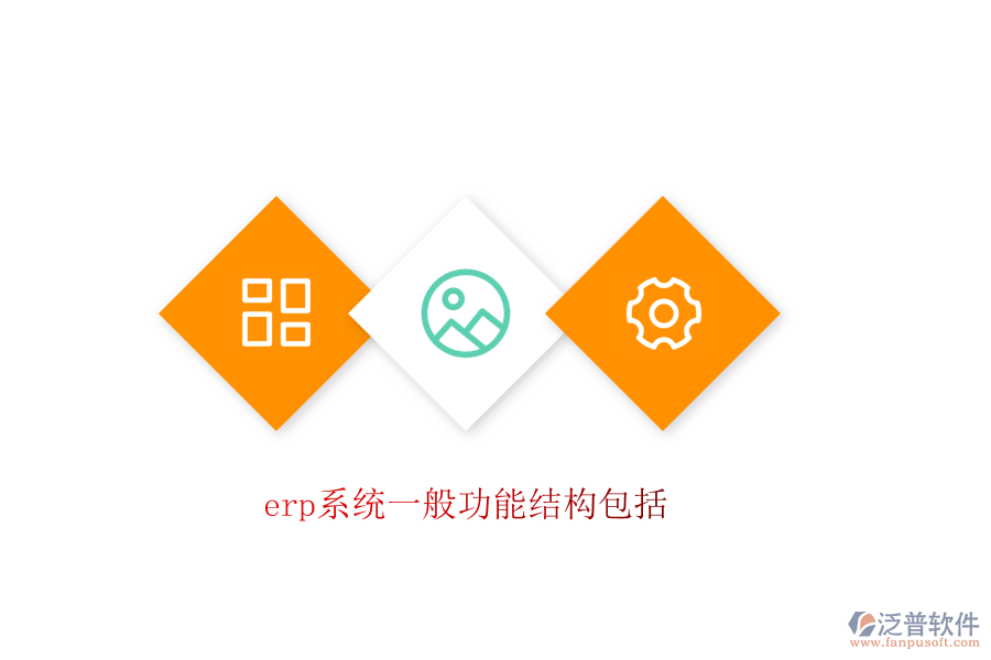erp系統(tǒng)一般功能結構包括