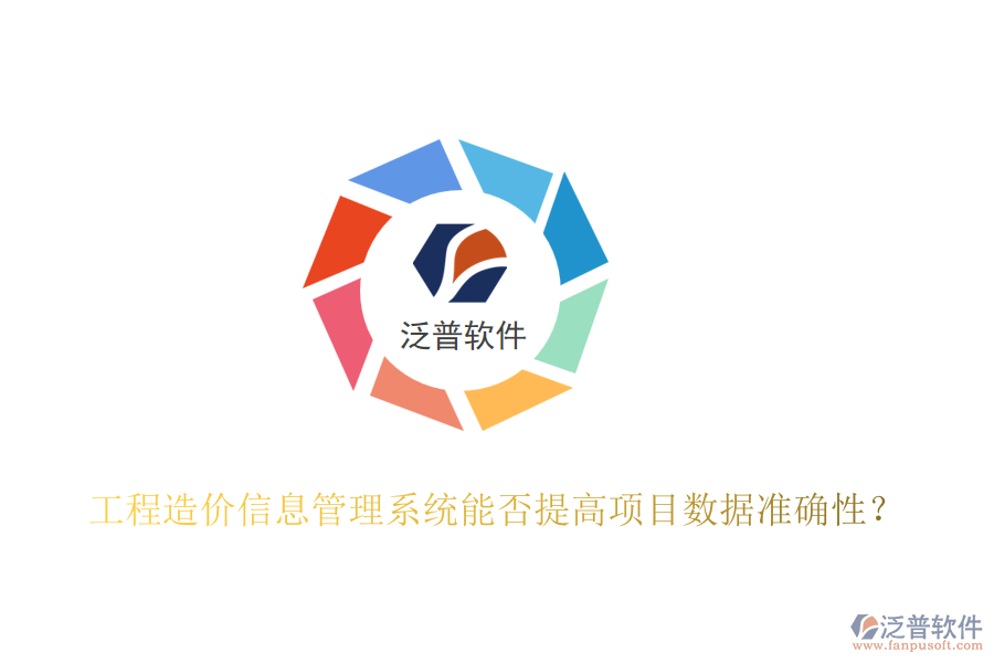工程造價信息管理系統(tǒng)能否提高項(xiàng)目數(shù)據(jù)準(zhǔn)確性？