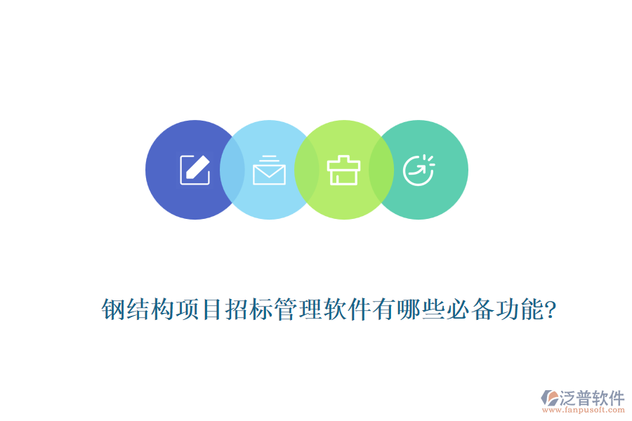 鋼結(jié)構(gòu)項目招標管理軟件有哪些必備功能?
