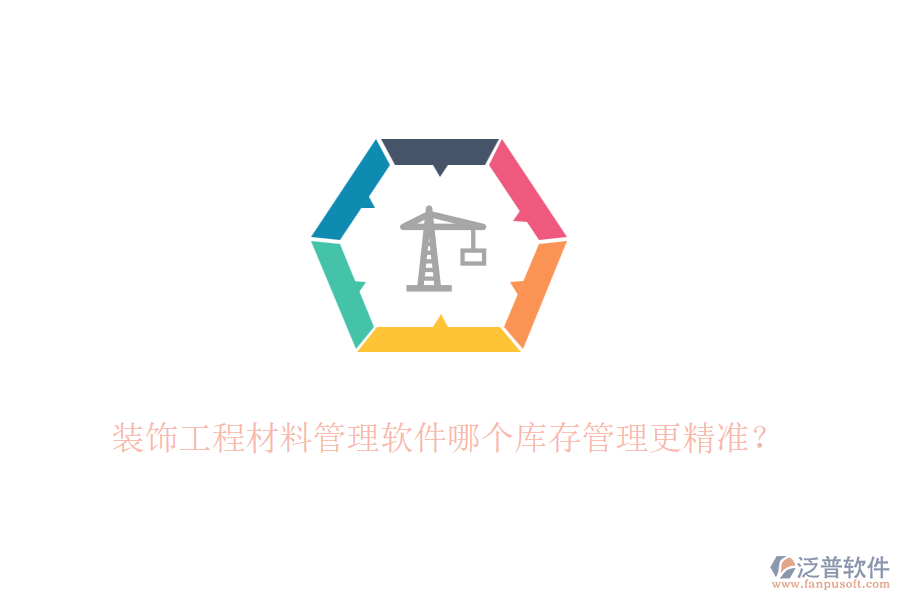 裝飾<a href=http://www.keekorok-lodge.com/xm/cl/ target=_blank class=infotextkey>工程材料管理軟件</a>哪個(gè)庫(kù)存管理更精準(zhǔn)？
