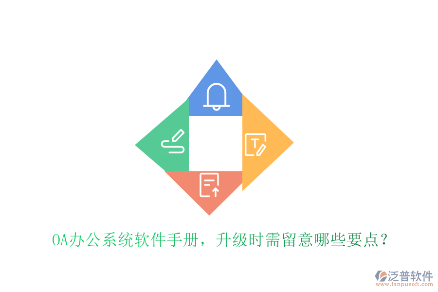  OA辦公系統(tǒng)軟件手冊，升級時需留意哪些要點？