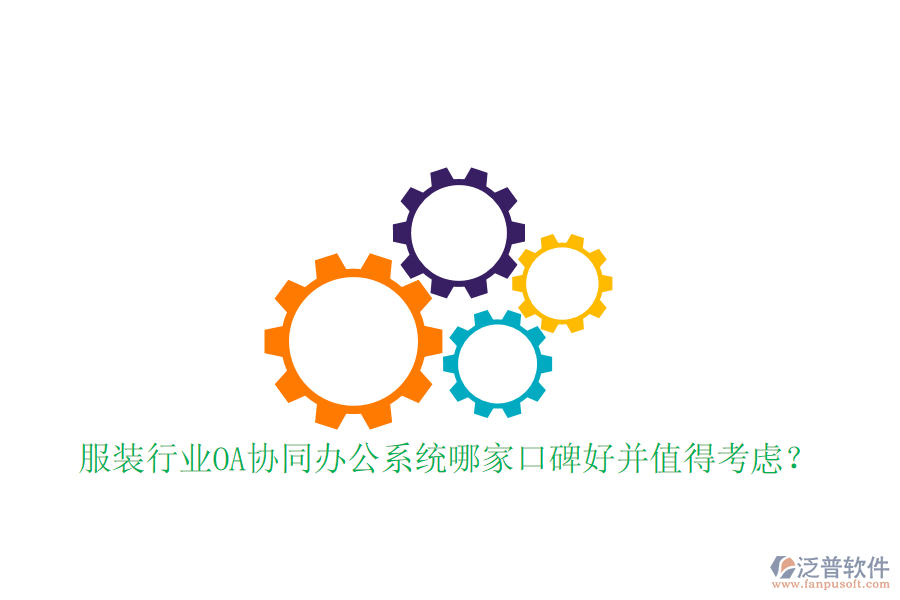  服裝行業(yè)OA協(xié)同辦公系統(tǒng)哪家口碑好并值得考慮？