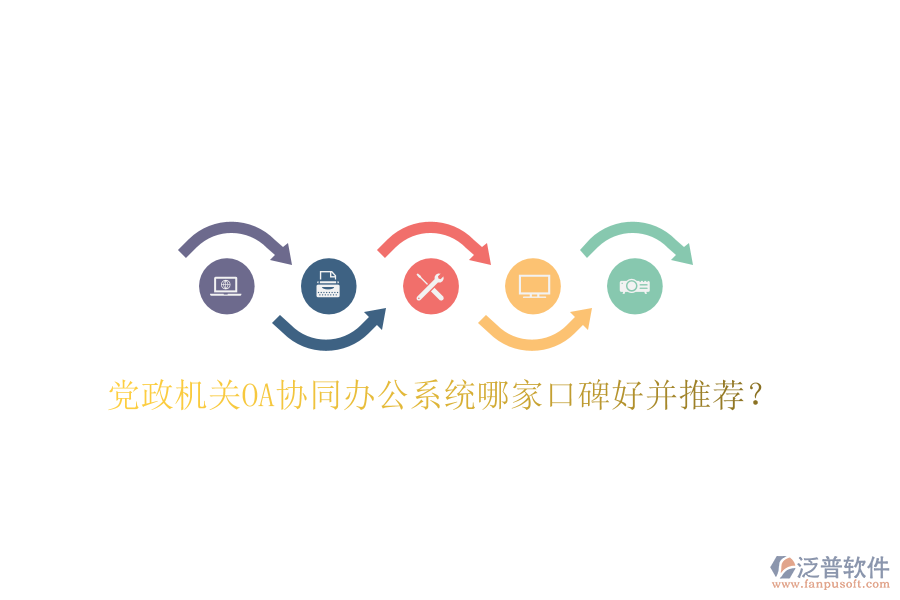 黨政機關OA協同辦公系統(tǒng)哪家口碑好并推薦？