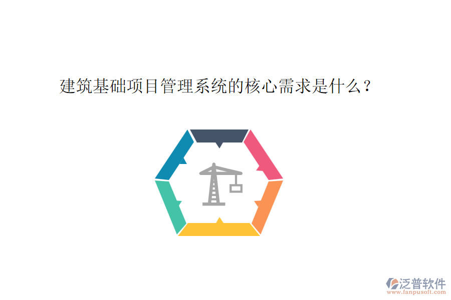建筑基礎(chǔ)項目管理系統(tǒng)的核心需求是什么？