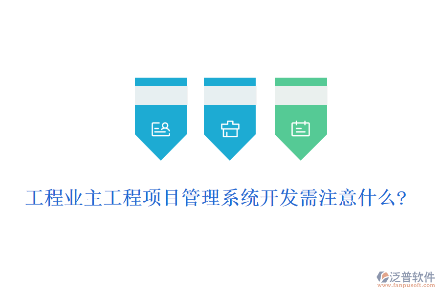 工程業(yè)主工程<a href=http://www.keekorok-lodge.com/xm/ target=_blank class=infotextkey>項目管理系統(tǒng)</a>開發(fā)需注意什么?