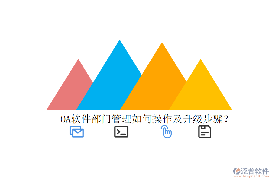  OA軟件部門(mén)管理如何操作及升級(jí)步驟？