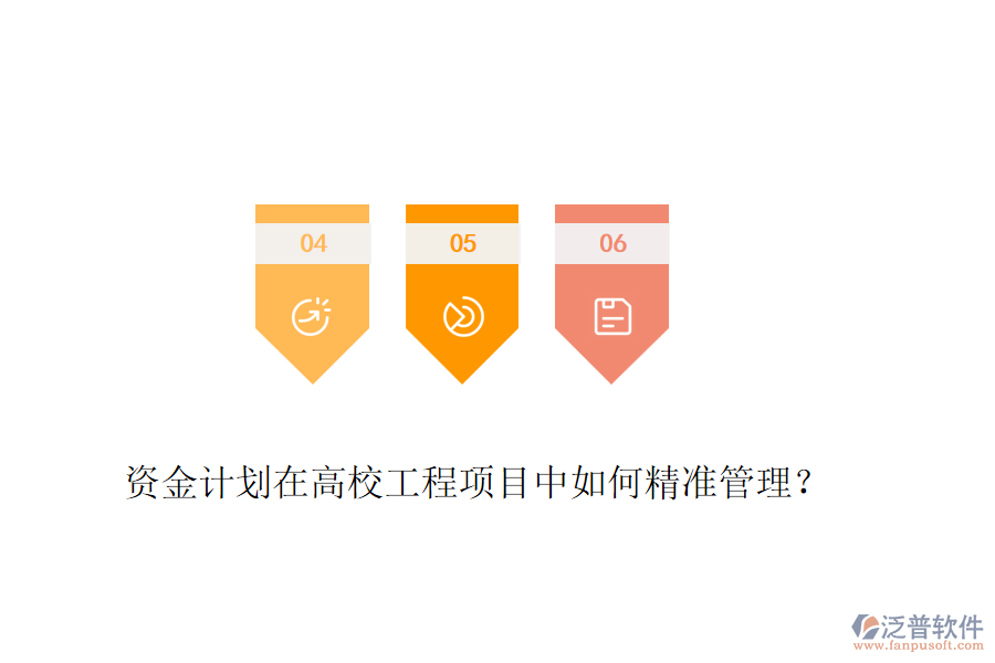 資金計劃在高校工程項目中如何精準管理？