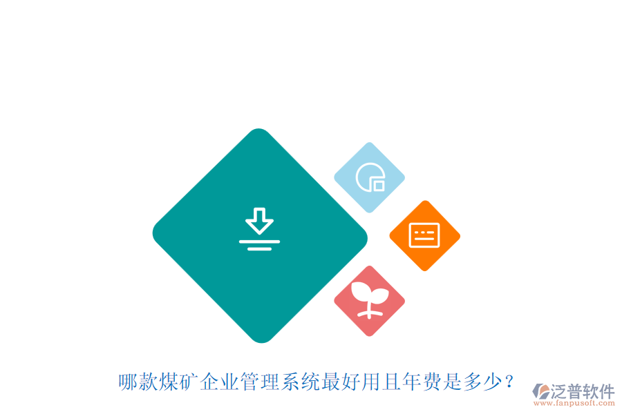 哪款煤礦企業(yè)管理系統(tǒng)最好用且年費是多少？