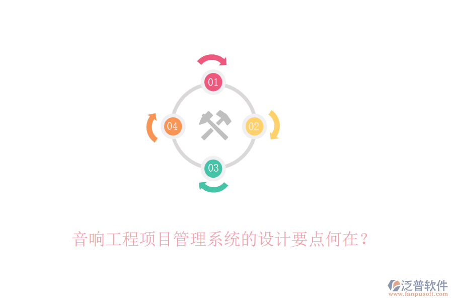 音響工程項目管理系統(tǒng)的設(shè)計要點何在？