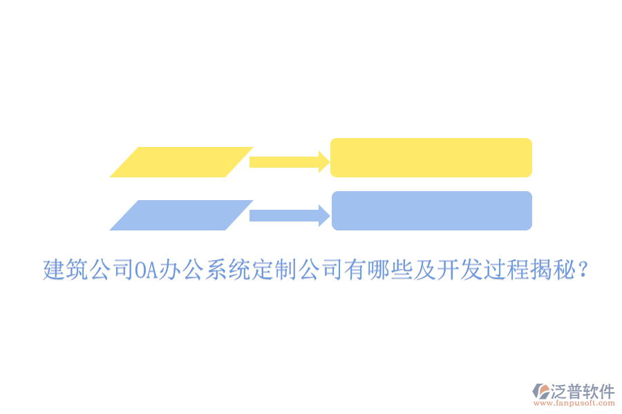  建筑公司OA辦公系統(tǒng)定制公司有哪些及開發(fā)過程揭秘？