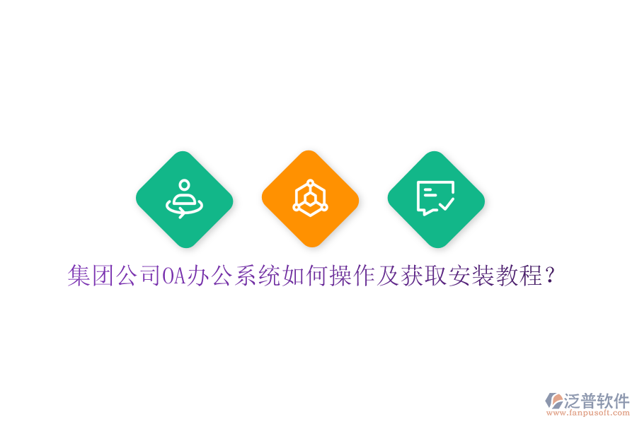  集團(tuán)公司OA辦公系統(tǒng)如何操作及獲取安裝教程？