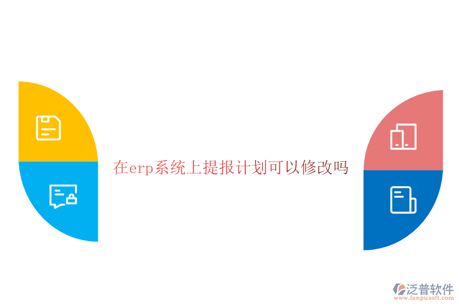在erp系統(tǒng)上提報計劃可以修改嗎
