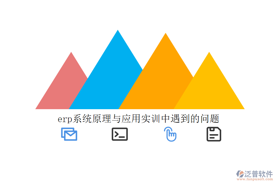 erp系統(tǒng)原理與應用實訓中遇到的問題