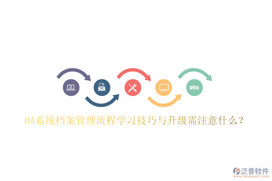  OA系統(tǒng)檔案管理流程學(xué)習(xí)技巧與升級需注意什么？