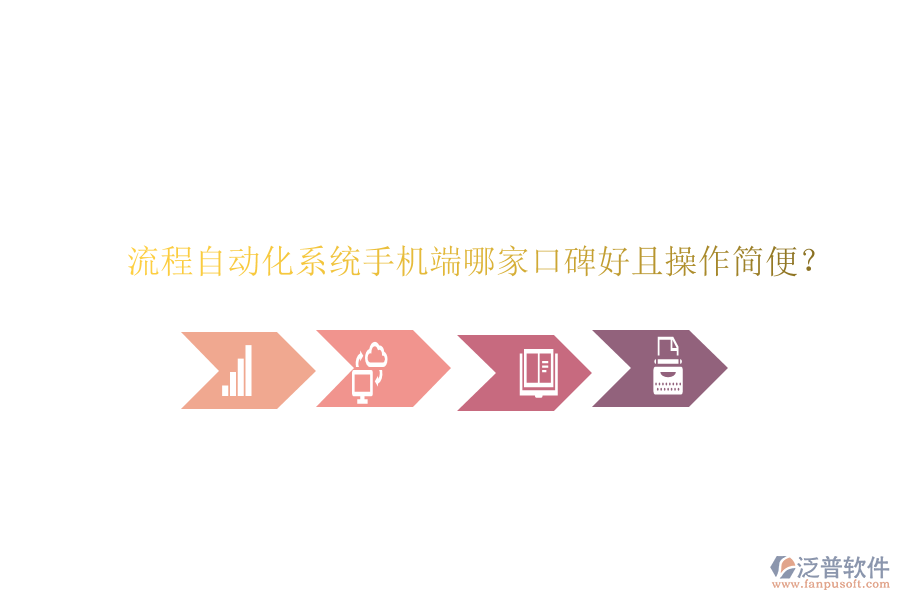  流程自動(dòng)化系統(tǒng)手機(jī)端哪家口碑好且操作簡(jiǎn)便？