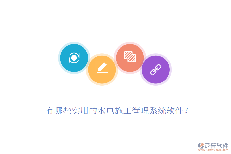 有哪些實用的水電施工管理系統(tǒng)軟件？