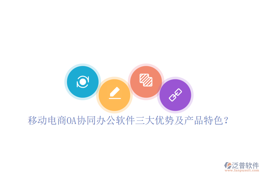 移動電商OA協(xié)同辦公軟件三大優(yōu)勢及產(chǎn)品特色？