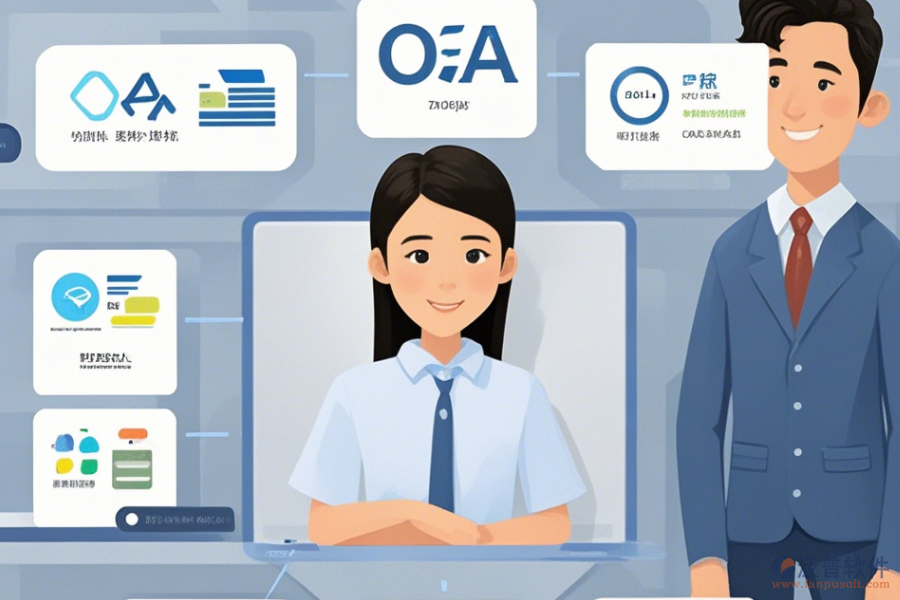 企業(yè)管理OA辦公系統(tǒng)簡化版有幾種模式？