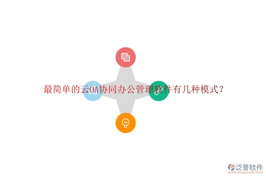  最簡(jiǎn)單的云OA協(xié)同辦公管理軟件有幾種模式？
