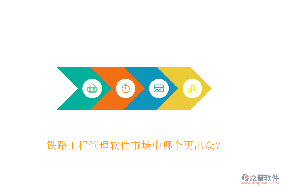 鐵路工程管理軟件市場(chǎng)中哪個(gè)更出眾？