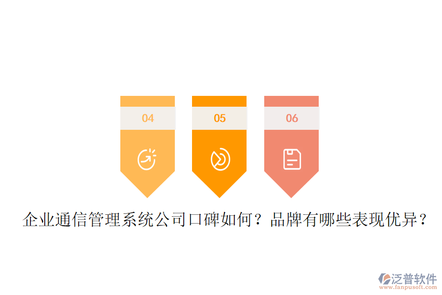  企業(yè)通信管理系統(tǒng)公司口碑如何？品牌有哪些表現(xiàn)優(yōu)異？