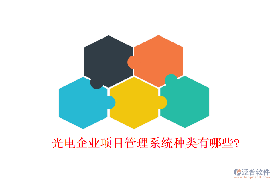 光電企業(yè)項目管理系統(tǒng)種類有哪些?