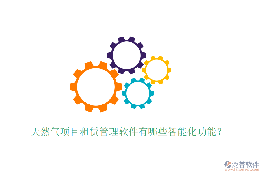 天然氣項目租賃管理軟件有哪些智能化功能？