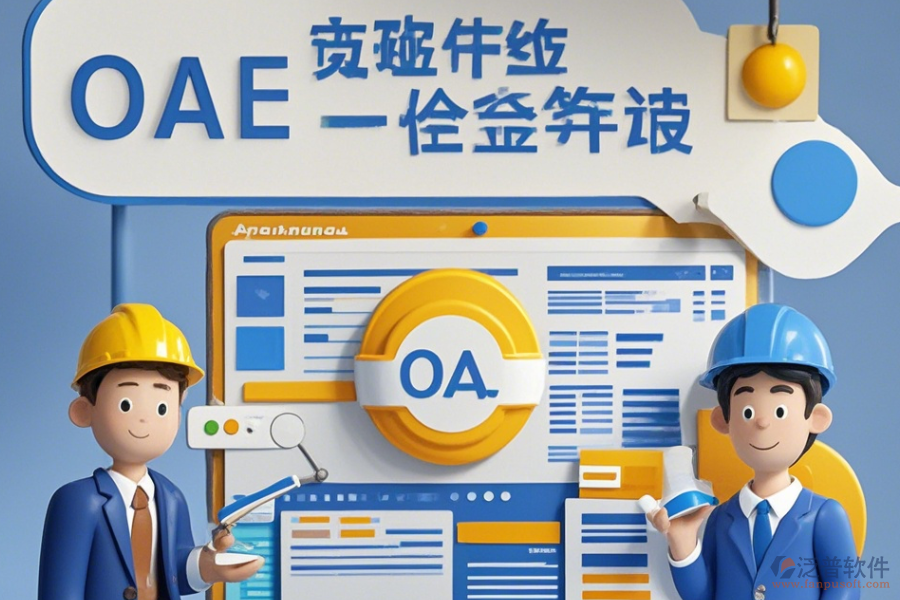 OA系統(tǒng)招標項目培訓表現(xiàn)如何及哪個品牌更具優(yōu)勢？