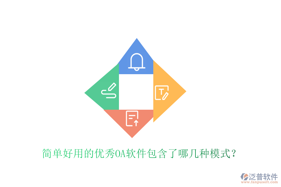  簡單好用的優(yōu)秀OA軟件包含了哪幾種模式？