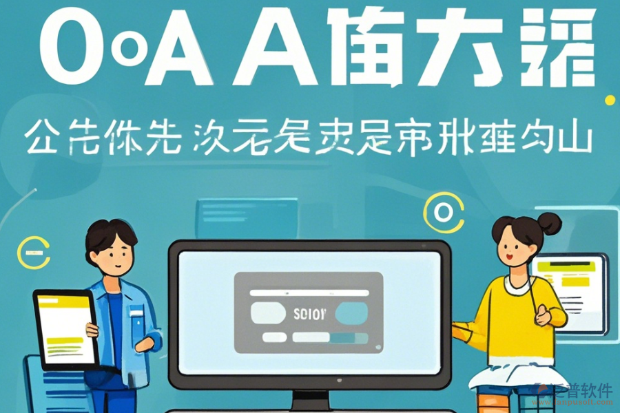 OA系統(tǒng)商操作方法與安裝步驟詳解？