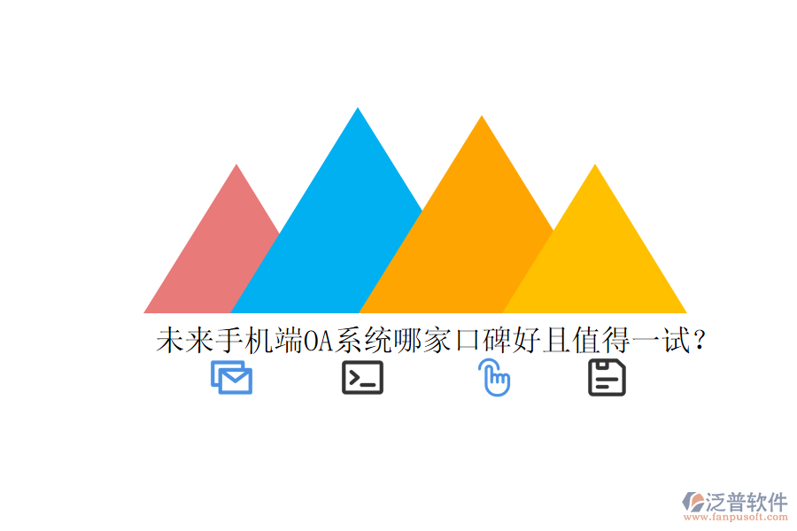  未來手機(jī)端OA系統(tǒng)哪家口碑好且值得一試？