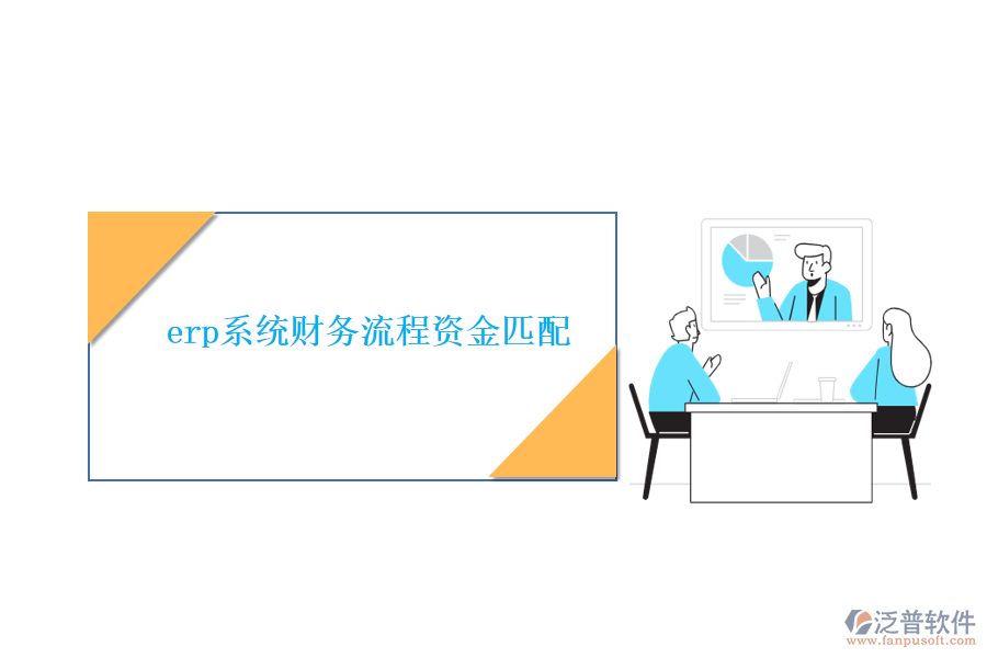 erp系統(tǒng)財務流程資金匹配