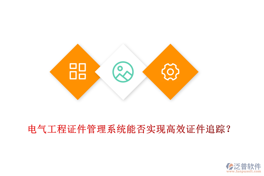 電氣工程證件管理系統(tǒng)能否實(shí)現(xiàn)高效證件追蹤？