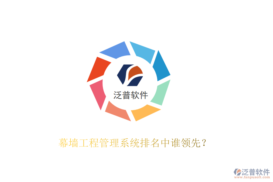 幕墻工程管理系統(tǒng)排名中誰領先？