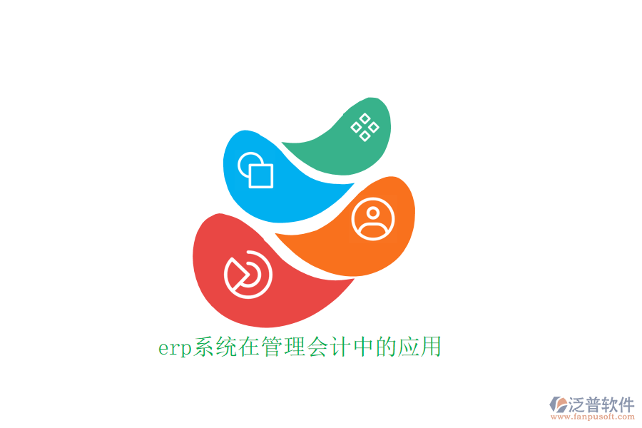 erp系統(tǒng)在管理會計中的應用