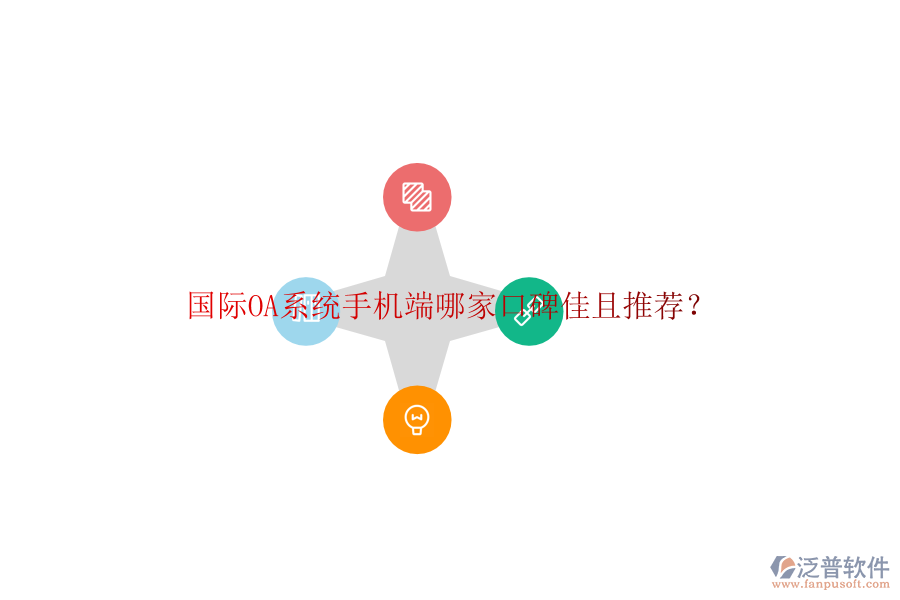  國際OA系統(tǒng)手機端哪家口碑佳且推薦？