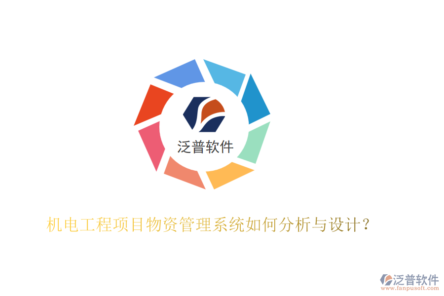 機電工程項目物資管理系統(tǒng)如何分析與設(shè)計？
