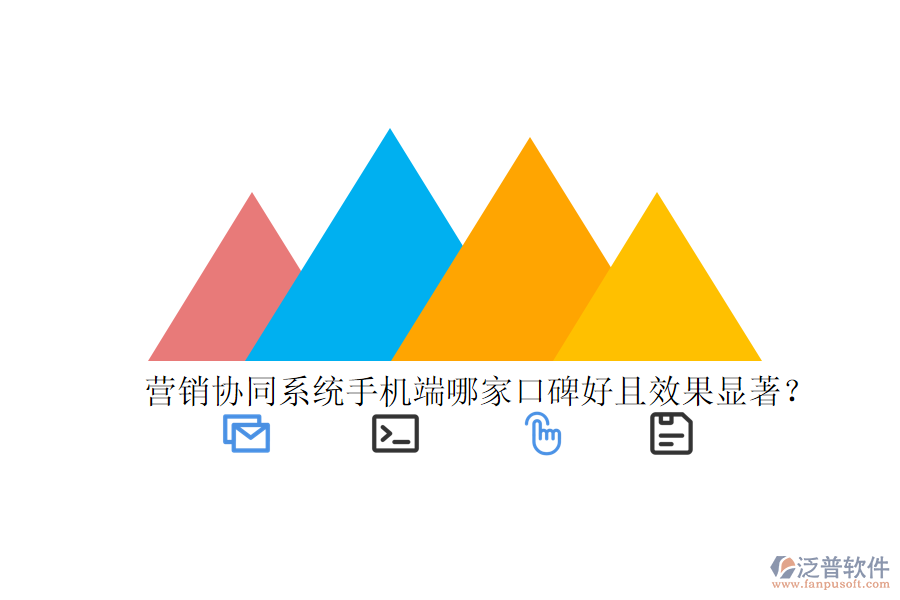  營銷協(xié)同系統(tǒng)手機端哪家口碑好且效果顯著？