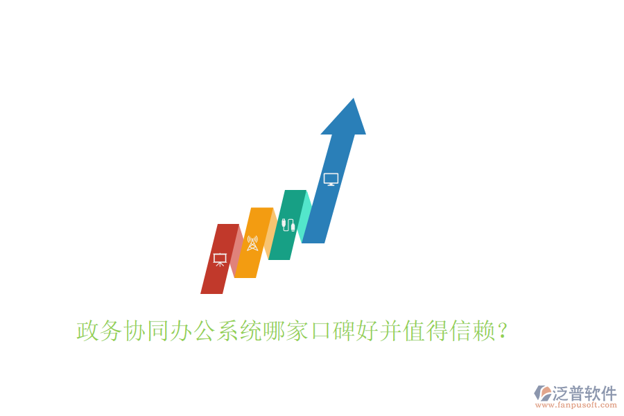  政務(wù)協(xié)同辦公系統(tǒng)哪家口碑好并值得信賴？